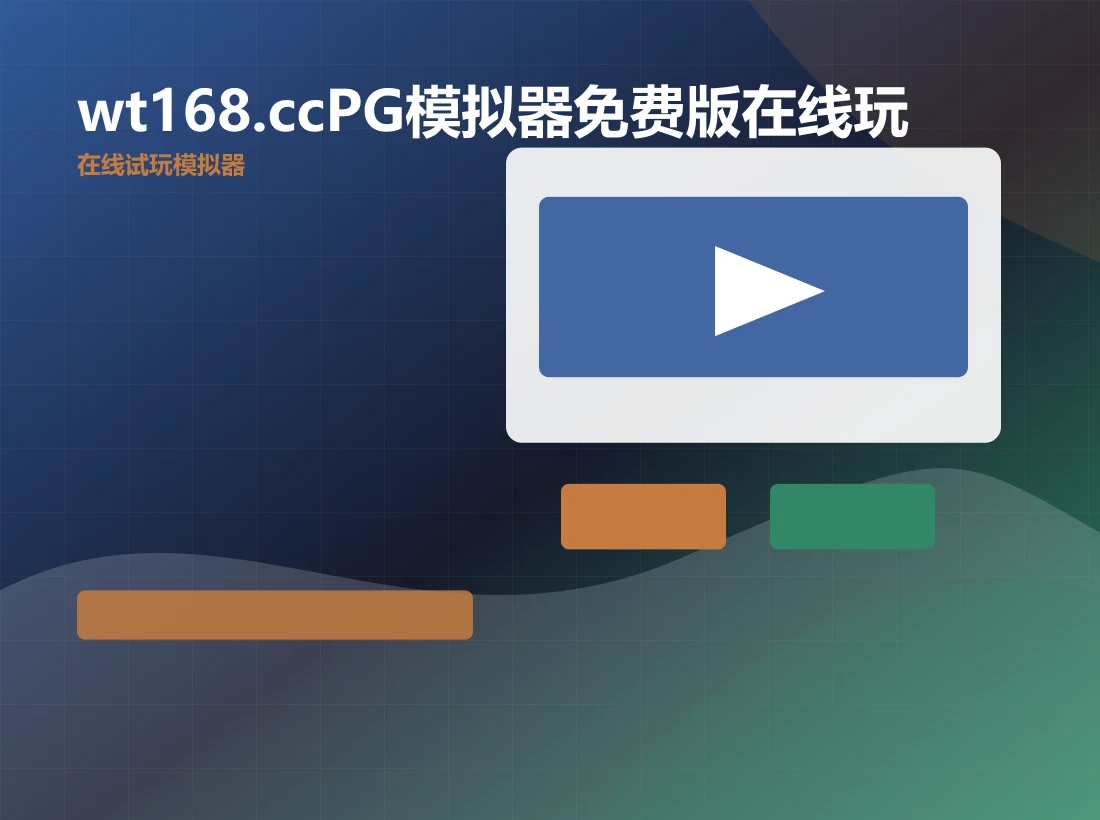 wt168.ccPG模拟器免费版在线玩功能场景图，oniway.com 官方网站视觉素材