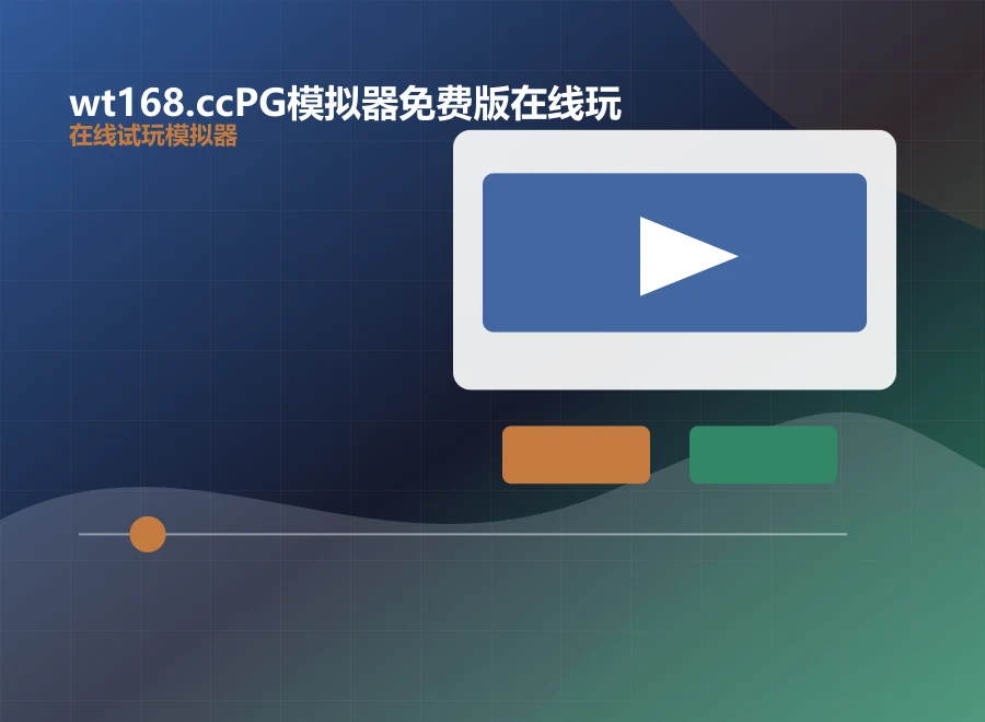 wt168.ccPG模拟器免费版在线玩在线试玩大厅