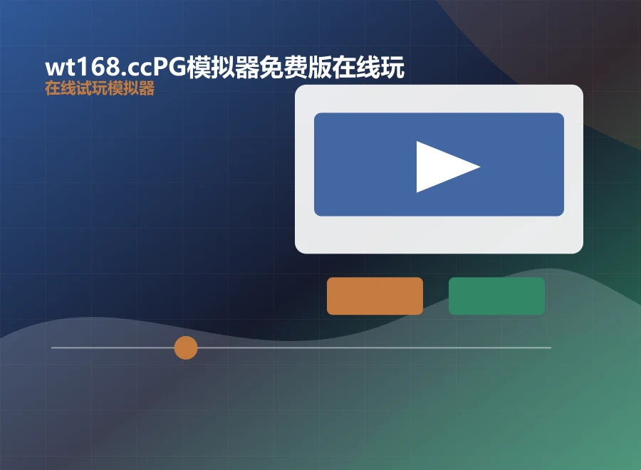 wt168.ccPG模拟器免费版在线玩稳定加载状态