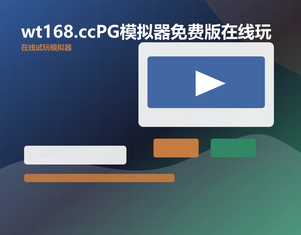 wt168.ccPG模拟器免费版在线玩产品界面预览，oniway.com 官方网站视觉素材