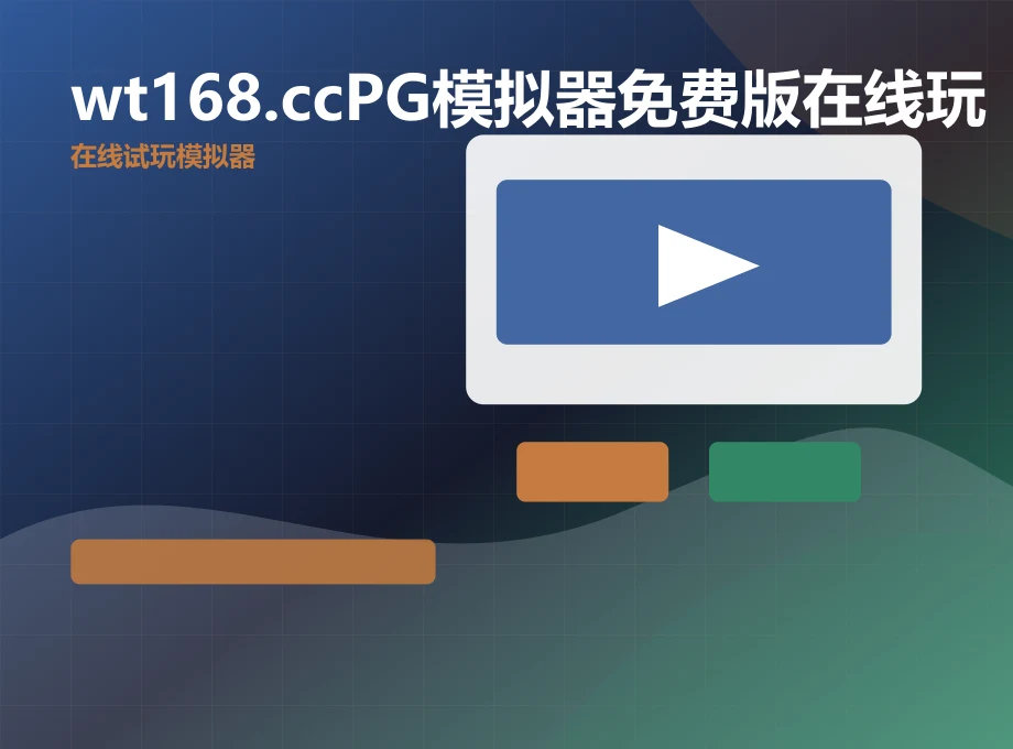 wt168.ccPG模拟器免费版在线玩稳定加载适配
