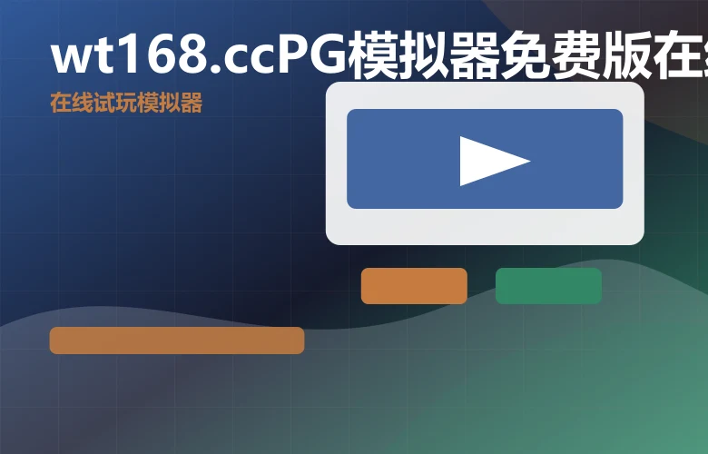 wt168.ccPG模拟器免费版在线玩PG模拟器在线玩下载与安全